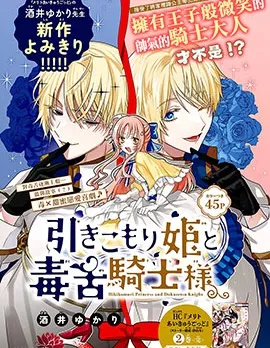 封面 家里蹲公主与毒舌骑士