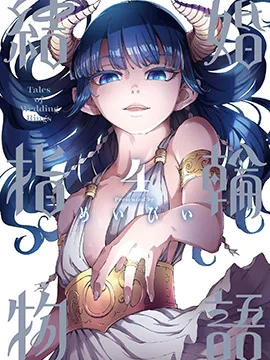 封面 婚戒物语