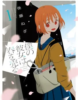 封面 我的女友以青春为生